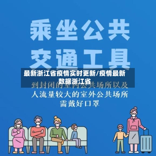 最新浙江省疫情实时更新/疫情最新数据浙江省-第2张图片
