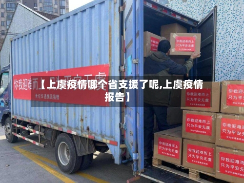 【上虞疫情哪个省支援了呢,上虞疫情报告】-第1张图片