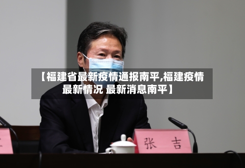 【福建省最新疫情通报南平,福建疫情最新情况 最新消息南平】-第1张图片