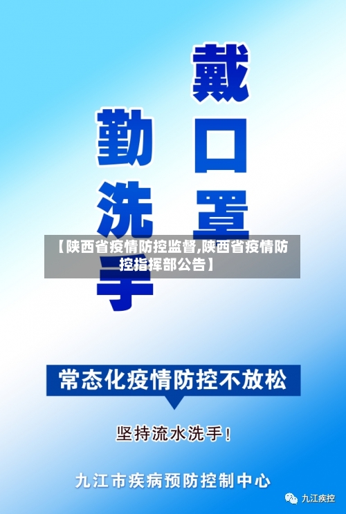 【陕西省疫情防控监督,陕西省疫情防控指挥部公告】-第1张图片