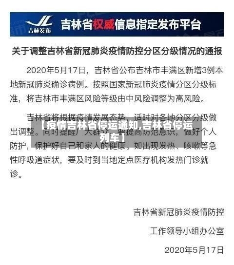 【疫情吉林省停运通知,吉林省停运列车】-第1张图片