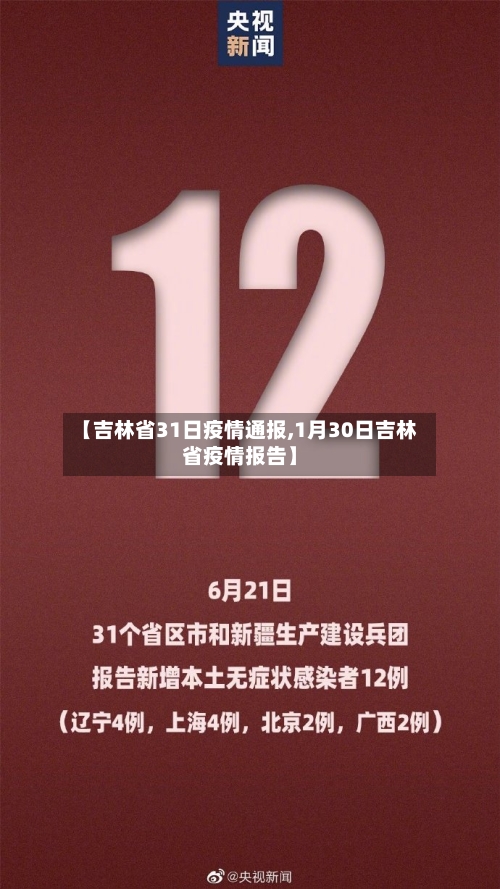 【吉林省31日疫情通报,1月30日吉林省疫情报告】-第1张图片