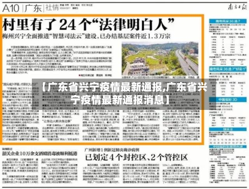 【广东省兴宁疫情最新通报,广东省兴宁疫情最新通报消息】-第1张图片