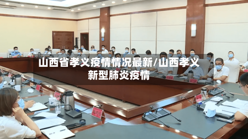 山西省孝义疫情情况最新/山西孝义新型肺炎疫情-第1张图片