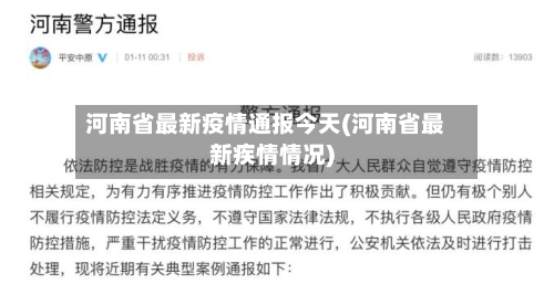 河南省最新疫情通报今天(河南省最新疾情情况)-第1张图片