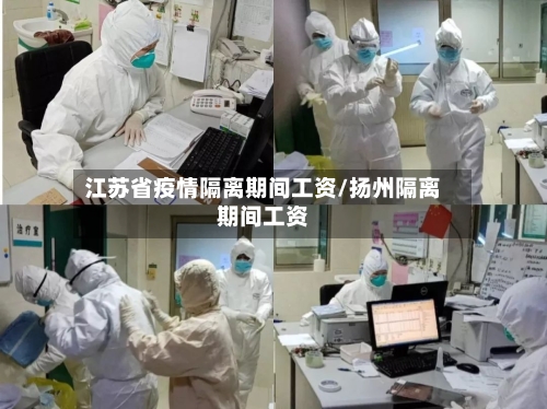 江苏省疫情隔离期间工资/扬州隔离期间工资-第2张图片