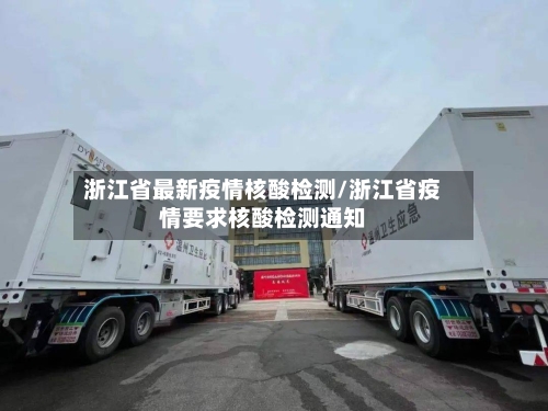 浙江省最新疫情核酸检测/浙江省疫情要求核酸检测通知-第2张图片