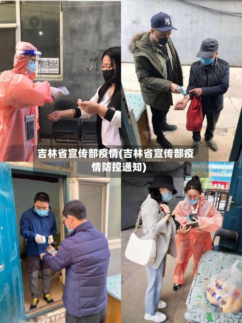 吉林省宣传部疫情(吉林省宣传部疫情防控通知)-第1张图片