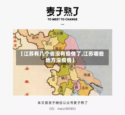 【江苏有几个省没有疫情了,江苏哪些地方没疫情】-第2张图片