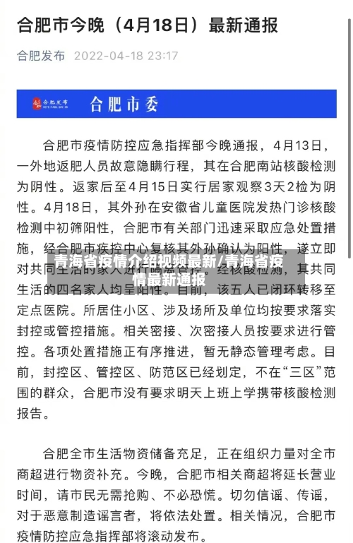 青海省疫情介绍视频最新/青海省疫情最新通报-第2张图片