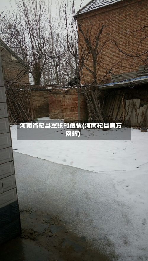 河南省杞县军张村疫情(河南杞县官方网站)-第1张图片