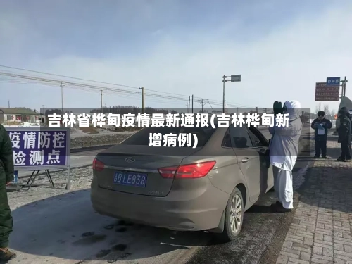 吉林省桦甸疫情最新通报(吉林桦甸新增病例)-第1张图片