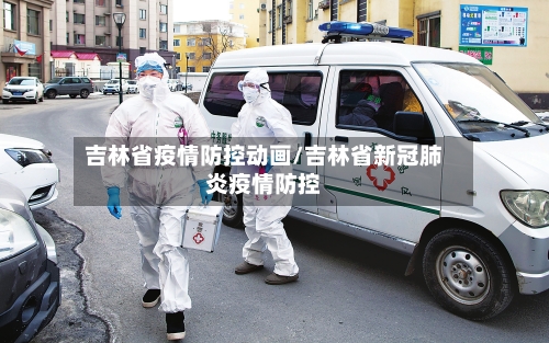 吉林省疫情防控动画/吉林省新冠肺炎疫情防控-第3张图片