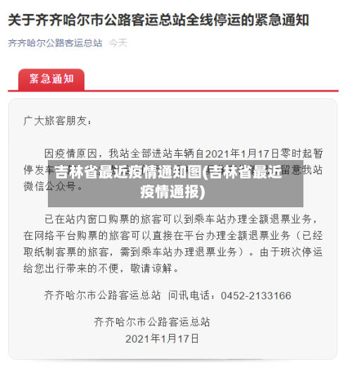 吉林省最近疫情通知图(吉林省最近疫情通报)-第1张图片