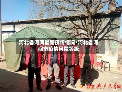 河北省河间最新疫情情况/河北省河间市疫情风险等级-第2张图片