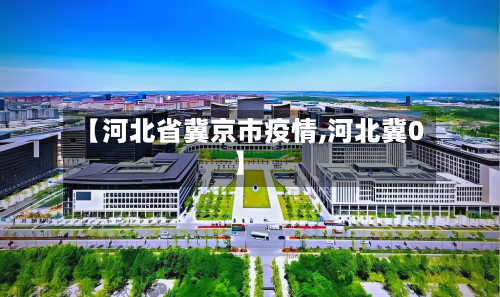 【河北省冀京市疫情,河北冀0】-第1张图片