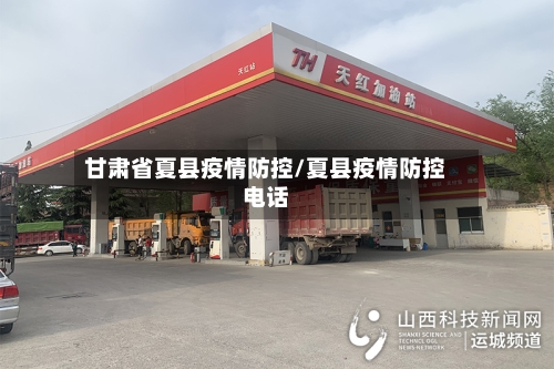 甘肃省夏县疫情防控/夏县疫情防控电话-第1张图片