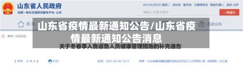 山东省疫情最新通知公告/山东省疫情最新通知公告消息-第2张图片