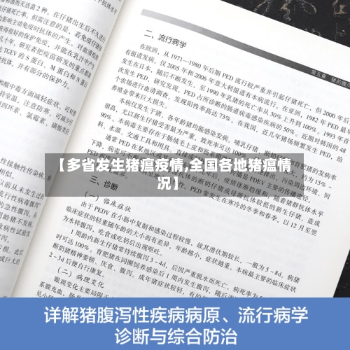 【多省发生猪瘟疫情,全国各地猪瘟情况】-第1张图片