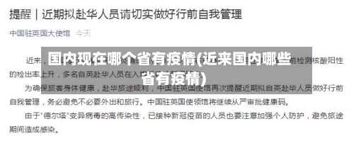 国内现在哪个省有疫情(近来国内哪些省有疫情)-第2张图片
