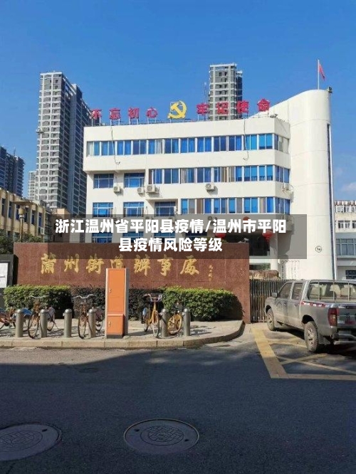 浙江温州省平阳县疫情/温州市平阳县疫情风险等级-第1张图片