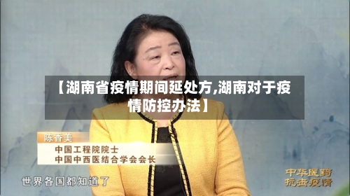 【湖南省疫情期间延处方,湖南对于疫情防控办法】-第2张图片