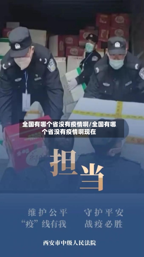 全国有哪个省没有疫情啊/全国有哪个省没有疫情啊现在-第3张图片