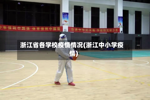 浙江省各学校疫情情况(浙江中小学疫情)-第1张图片