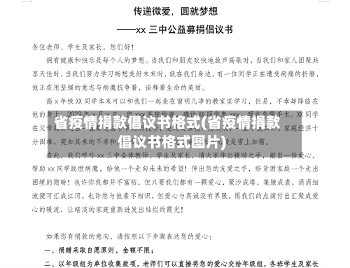 省疫情捐款倡议书格式(省疫情捐款倡议书格式图片)-第2张图片
