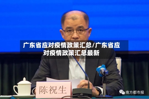 广东省应对疫情政策汇总/广东省应对疫情政策汇总最新-第1张图片