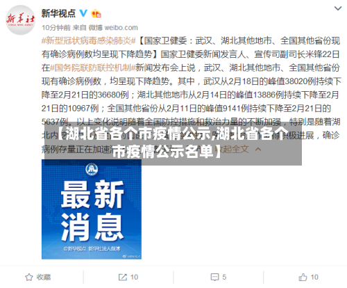 【湖北省各个市疫情公示,湖北省各个市疫情公示名单】-第3张图片