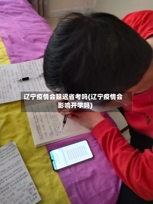 辽宁疫情会延迟省考吗(辽宁疫情会影响开学吗)-第2张图片