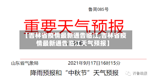 【吉林省疫情最新通告临江,吉林省疫情最新通告临江天气预报】-第2张图片