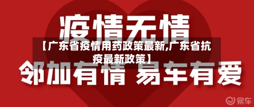【广东省疫情用药政策最新,广东省抗疫最新政策】-第1张图片