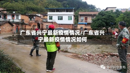 广东省兴宁最新疫情情况/广东省兴宁最新疫情情况如何-第1张图片