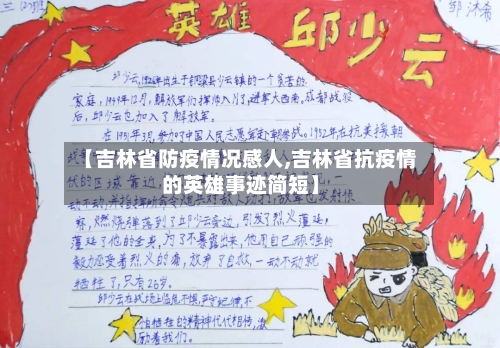 【吉林省防疫情况感人,吉林省抗疫情的英雄事迹简短】-第1张图片