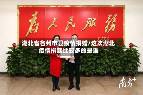 湖北省各州市县疫情捐赠/这次湖北疫情捐款比较多的是谁-第2张图片