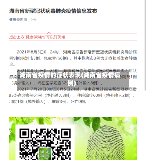 湖南省疫情的症状表现(湖南省疫情病例)-第2张图片