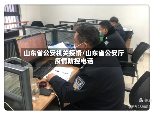山东省公安机关疫情/山东省公安厅疫情防控电话-第1张图片