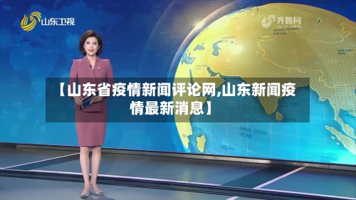 【山东省疫情新闻评论网,山东新闻疫情最新消息】-第2张图片