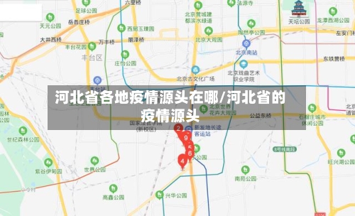 河北省各地疫情源头在哪/河北省的疫情源头-第1张图片