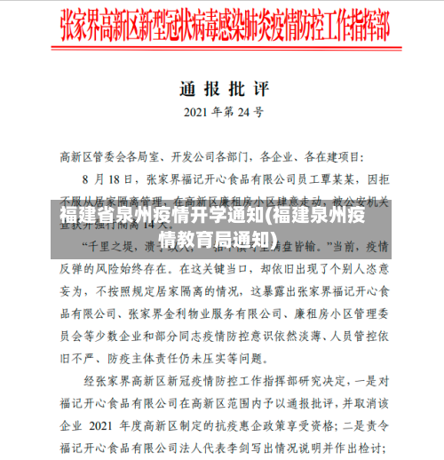 福建省泉州疫情开学通知(福建泉州疫情教育局通知)-第3张图片