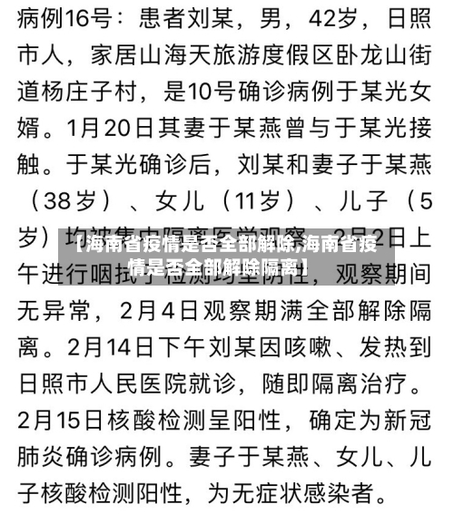 【海南省疫情是否全部解除,海南省疫情是否全部解除隔离】-第1张图片