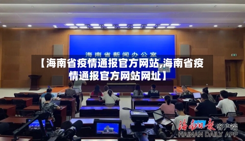 【海南省疫情通报官方网站,海南省疫情通报官方网站网址】-第1张图片