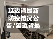 延边省最新防疫情况公告/延边省最新防疫情况公告公示-第2张图片