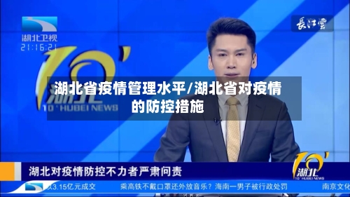 湖北省疫情管理水平/湖北省对疫情的防控措施-第1张图片