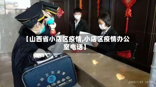 【山西省小店区疫情,小店区疫情办公室电话】-第2张图片