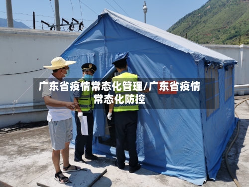 广东省疫情常态化管理/广东省疫情常态化防控-第3张图片