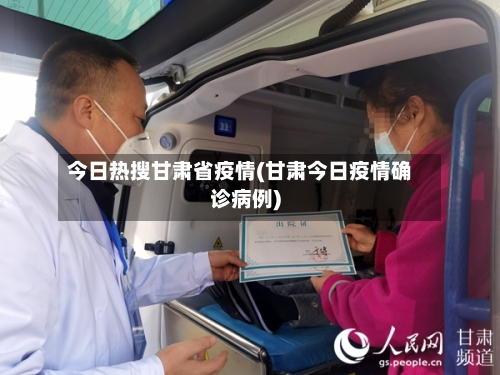 今日热搜甘肃省疫情(甘肃今日疫情确诊病例)-第1张图片