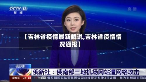 【吉林省疫情最新解说,吉林省疫情情况通报】-第2张图片